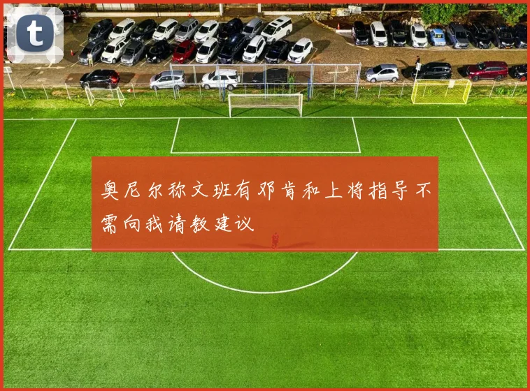 奥尼尔称文班有邓肯和上将指导不需向我请教建议