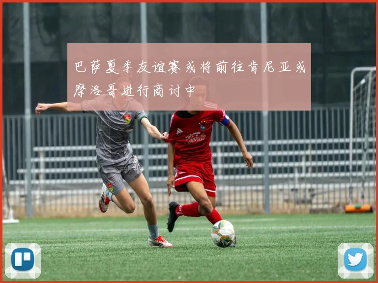 巴萨夏季友谊赛或将前往肯尼亚或摩洛哥进行商讨中