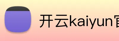开云kaiyun官方版在线入口 Logo